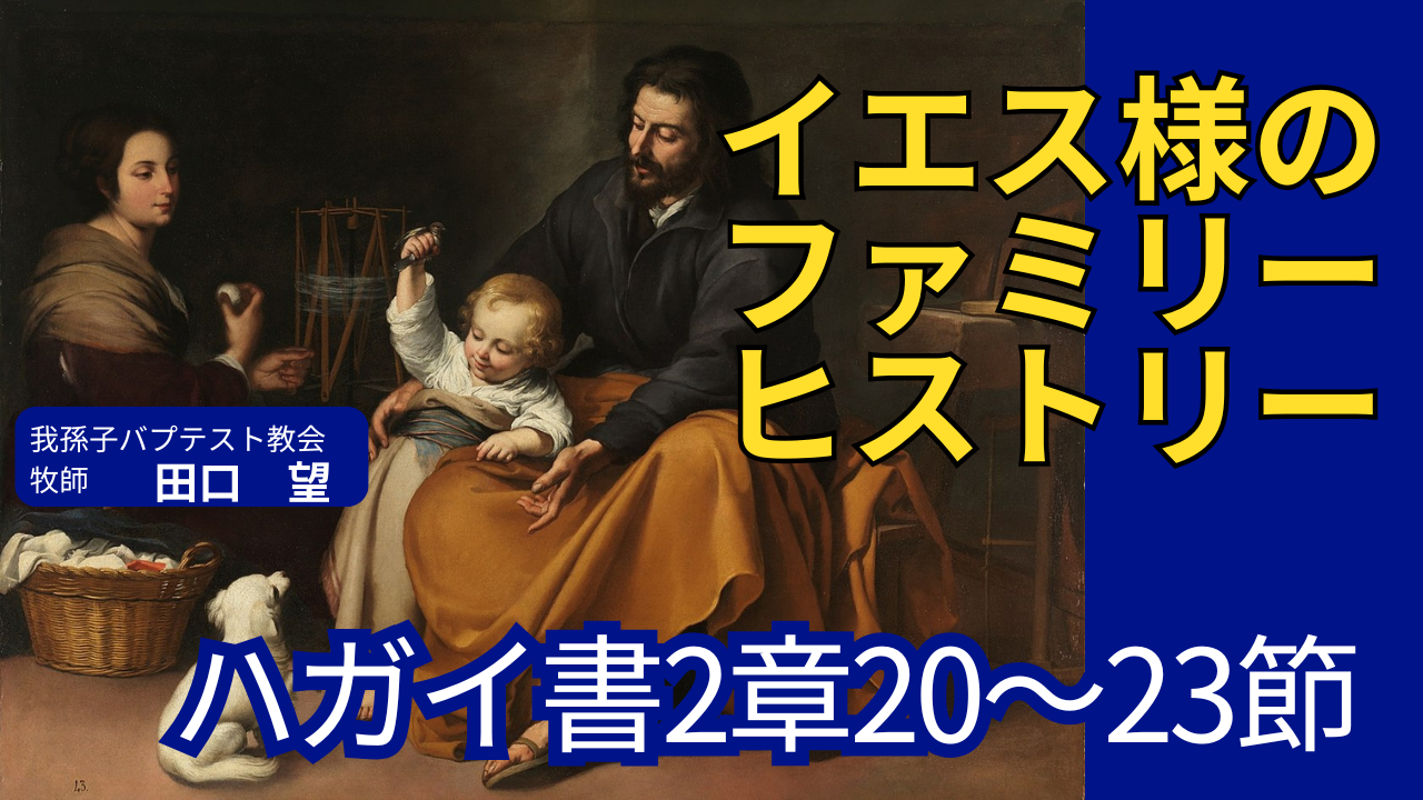 イエス様のファミリーヒストリー