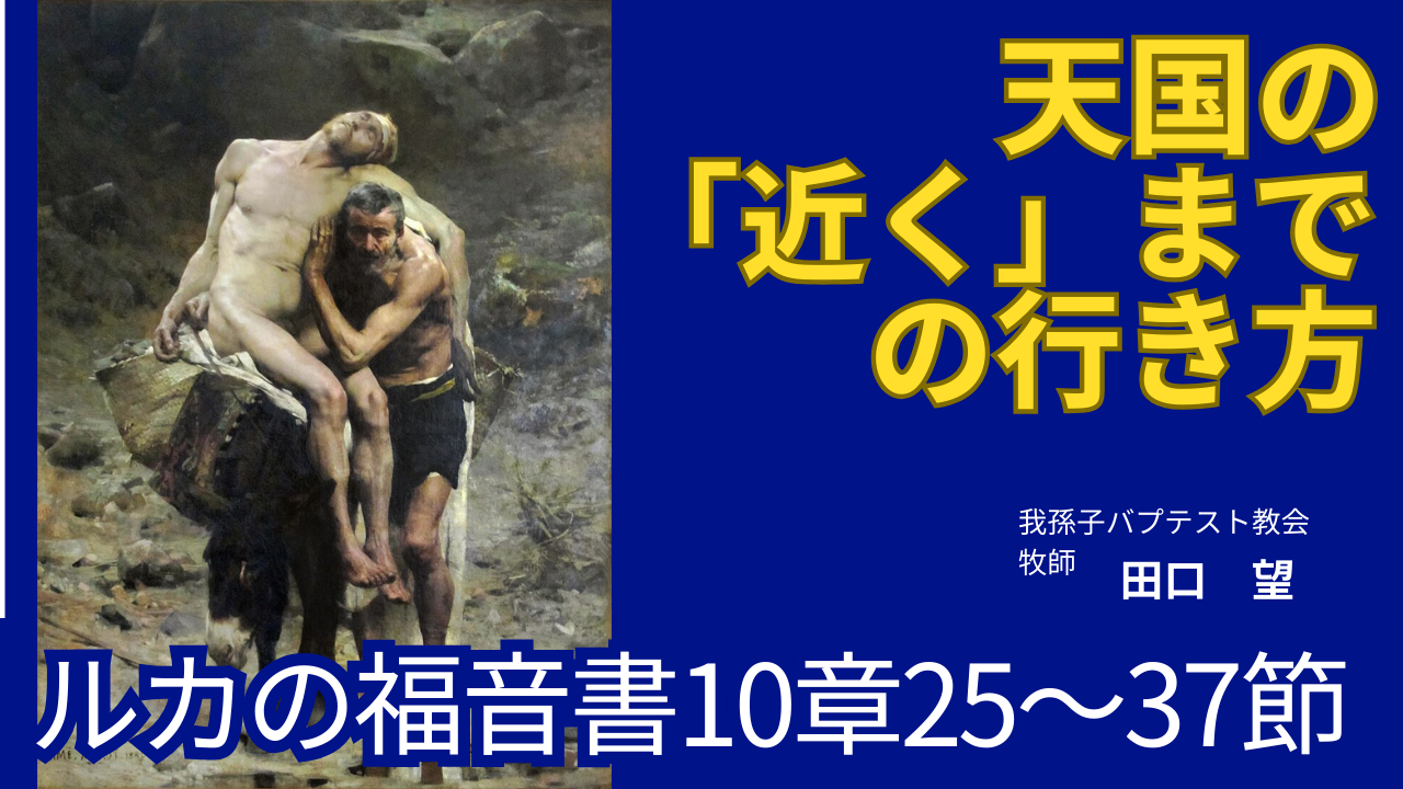 善きサマリア人